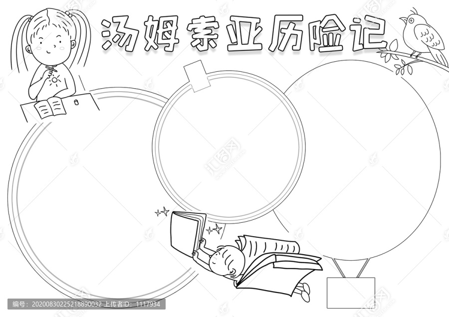 湯姆索亞歷險記讀后感小報