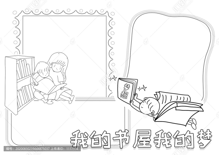 我的書屋我的夢黑白線描小報