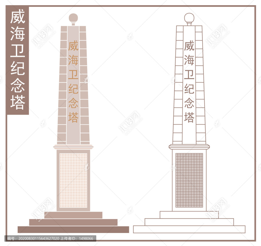 威海衛(wèi)紀(jì)念塔