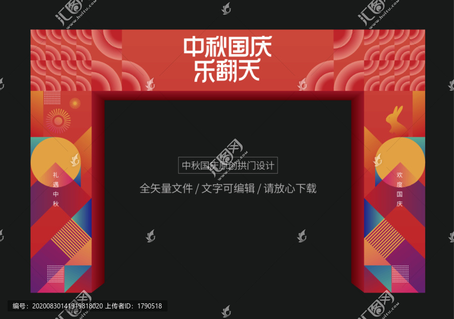 中秋國慶拱門