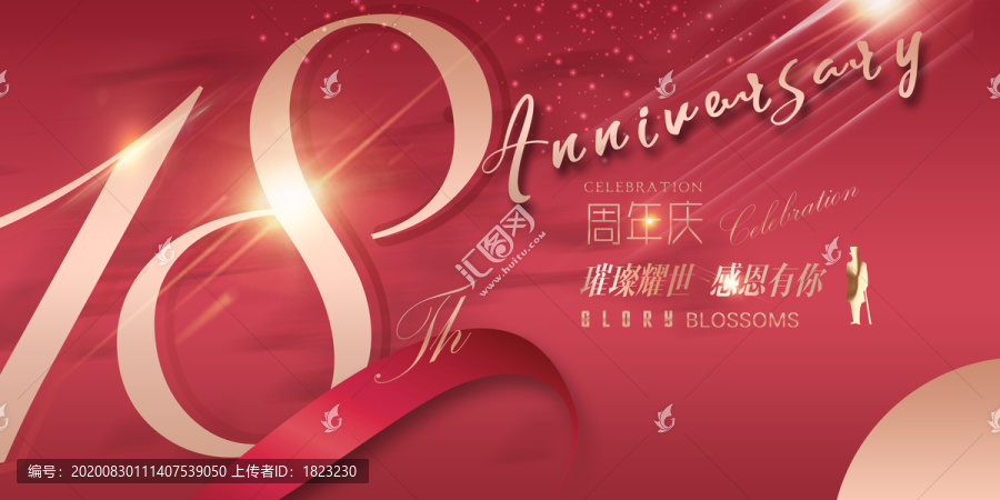 18周年廣告