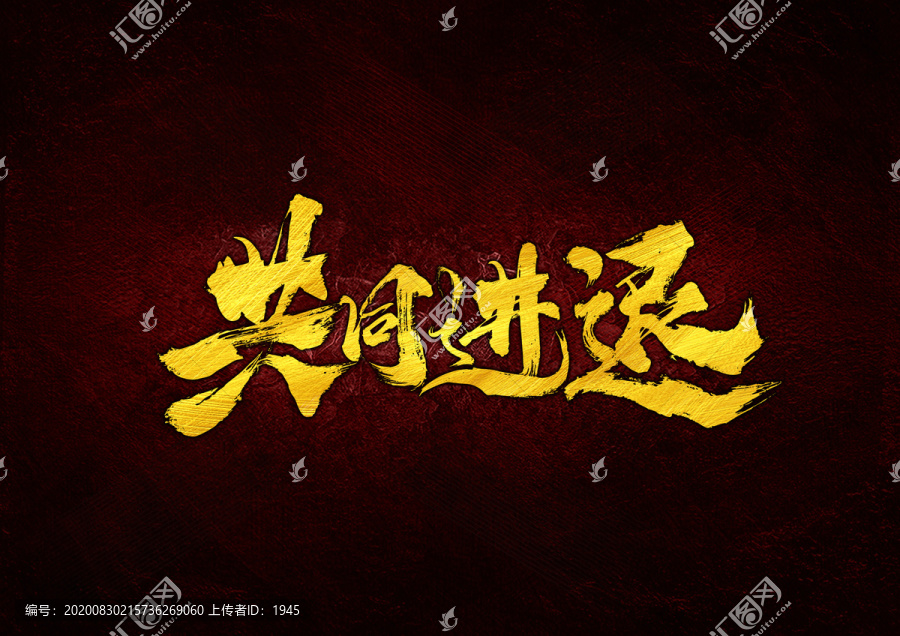 共同進(jìn)退書法字體設(shè)計(jì)