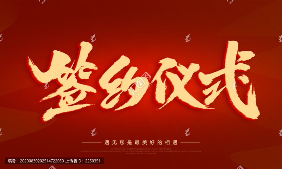 簽約儀式