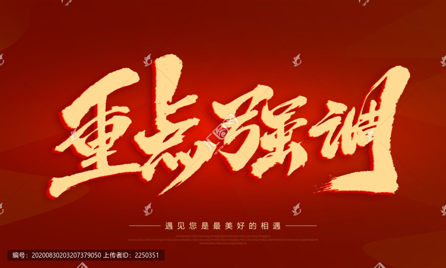 重點(diǎn)強(qiáng)調(diào)