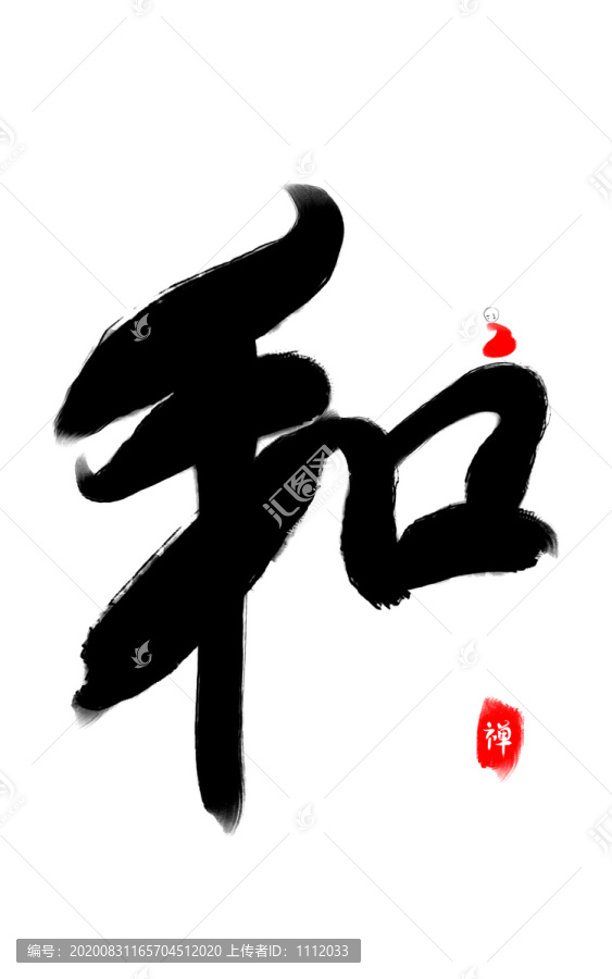 水墨毛筆字和
