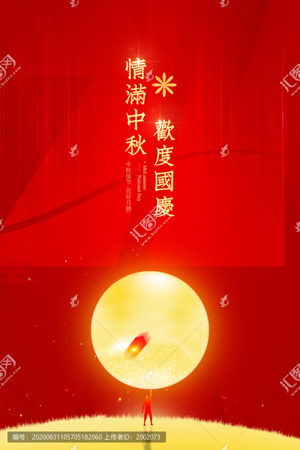 情滿中秋歡度國慶