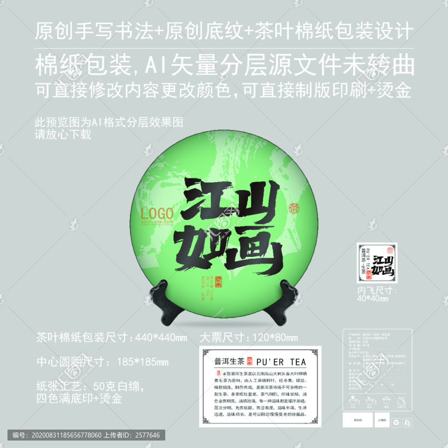 江山如畫云南普洱茶茶餅棉紙包裝