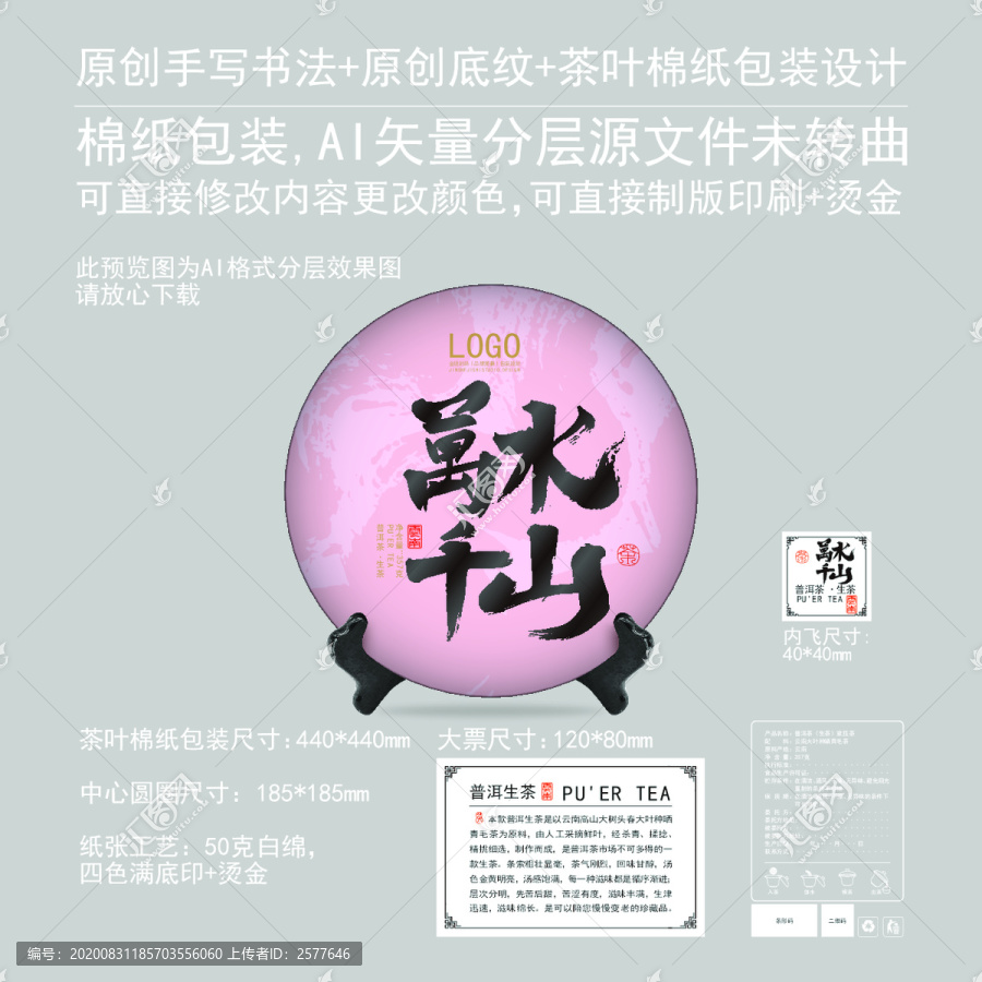 萬(wàn)水千山云南普洱茶茶餅棉紙包裝