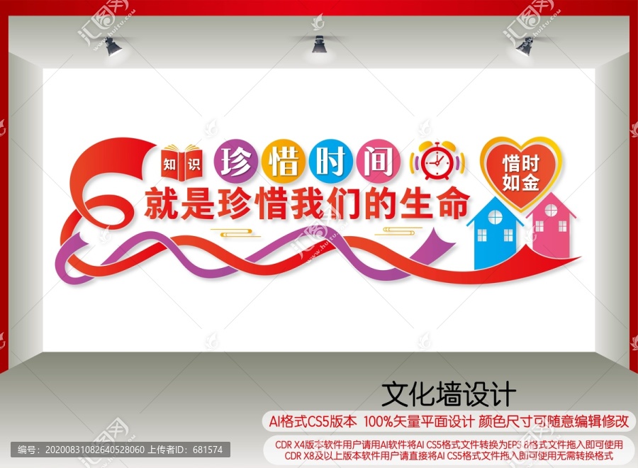 珍惜時(shí)間文化墻