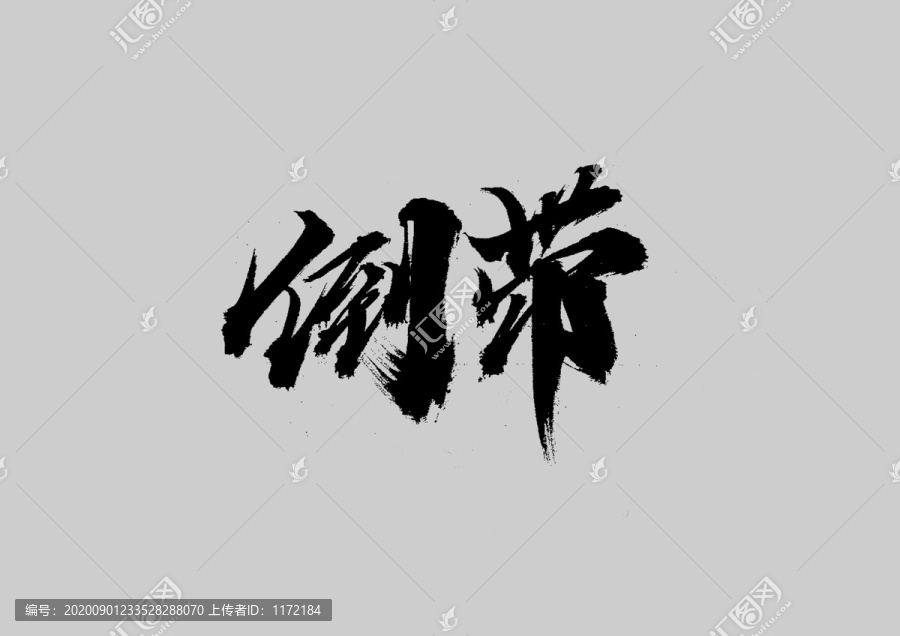 倒帶