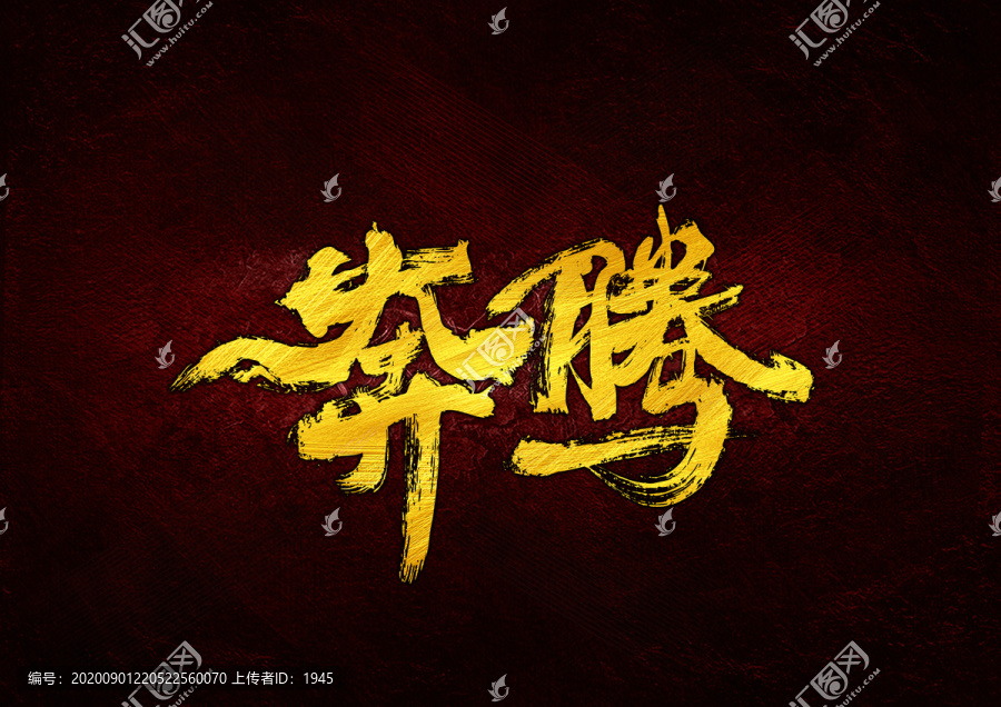 奔騰書法字體設(shè)計