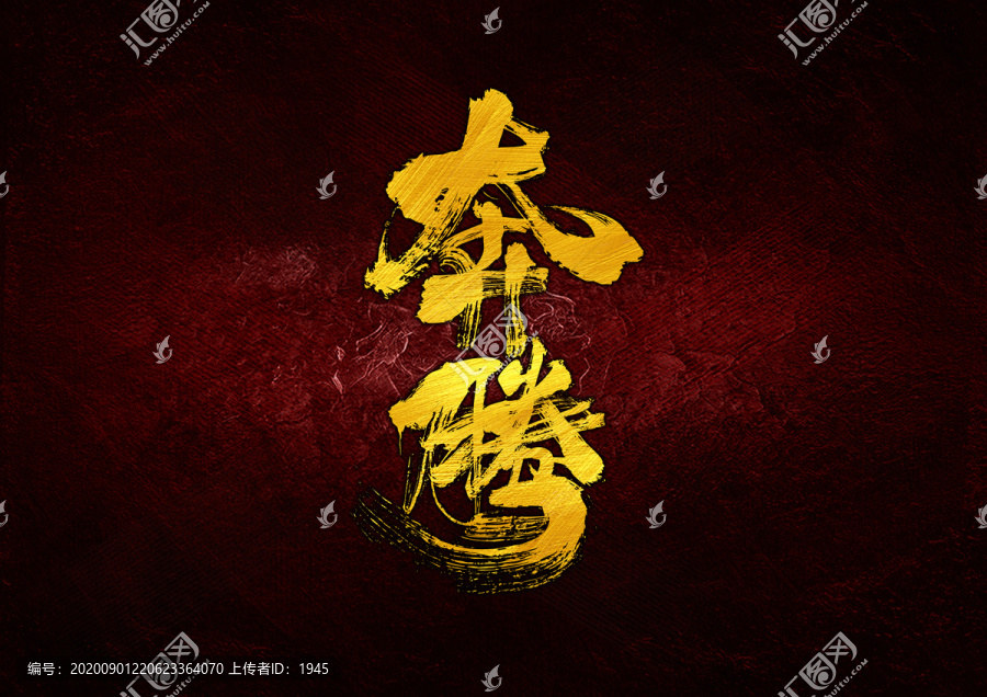 奔騰書法字體設計