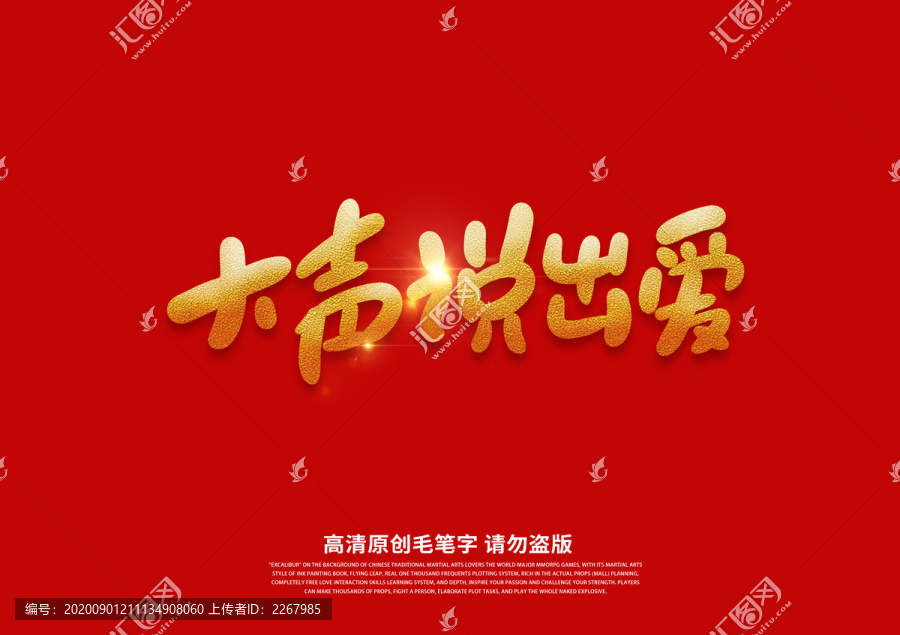 大聲說出愛書法藝術字