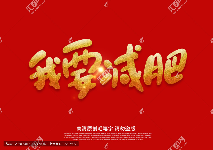 我要減肥書法藝術(shù)字