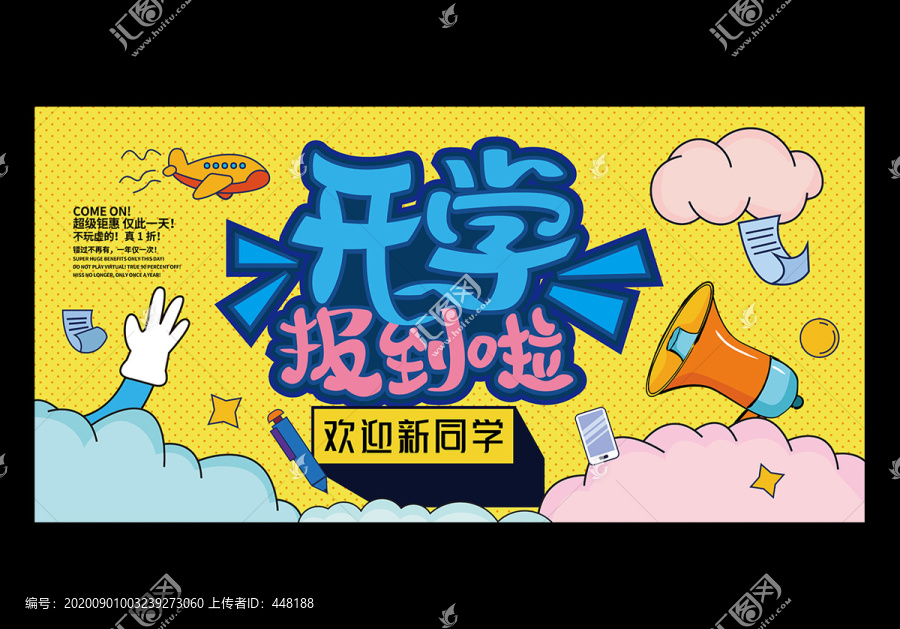 開(kāi)學(xué)季促銷海報(bào)