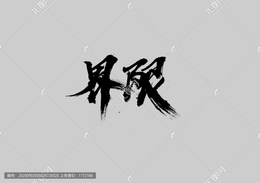 界限