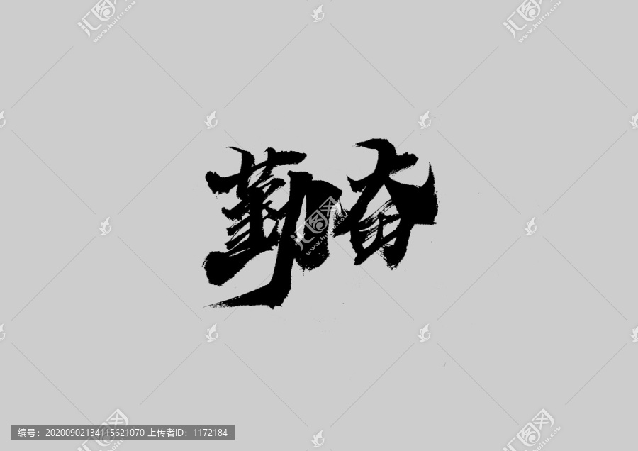 勤奮