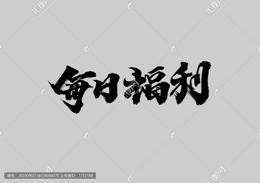 每日福利