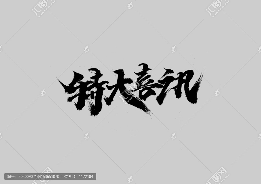 特大喜訊