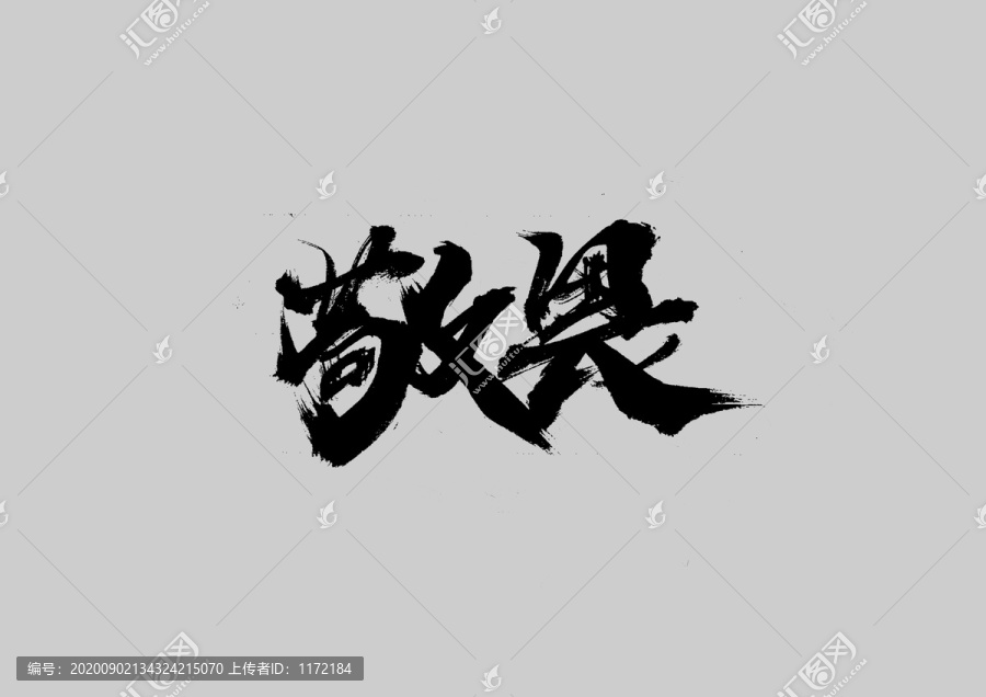 敬畏