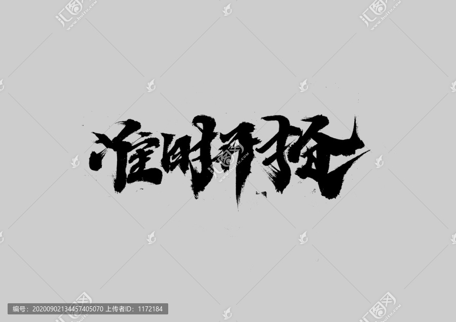 準時開搶