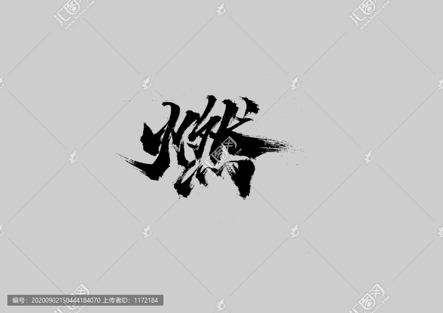 燃