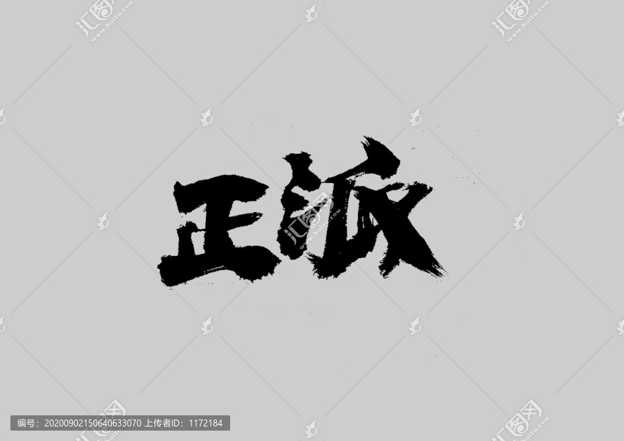 正派