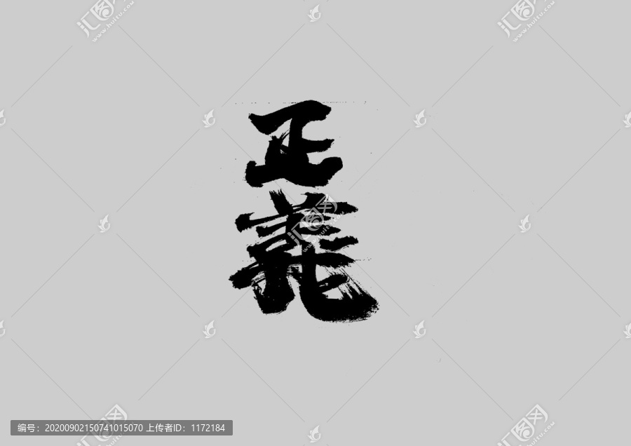 正義