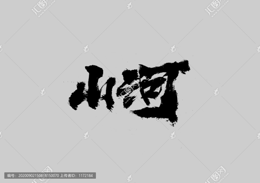 山河