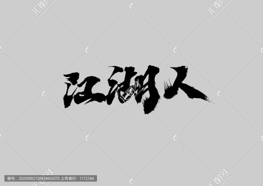 江湖人