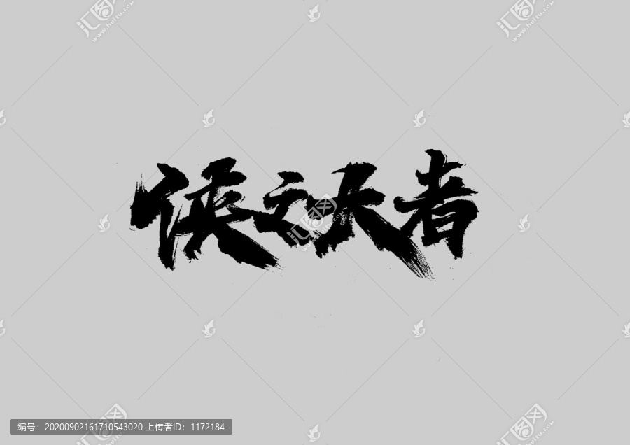 俠之大者
