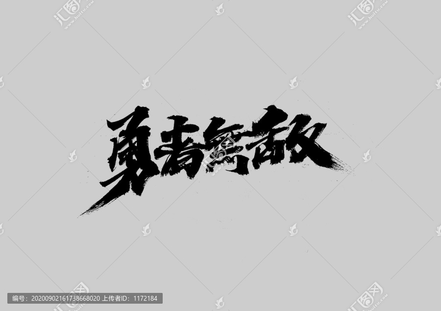 勇者無(wú)敵