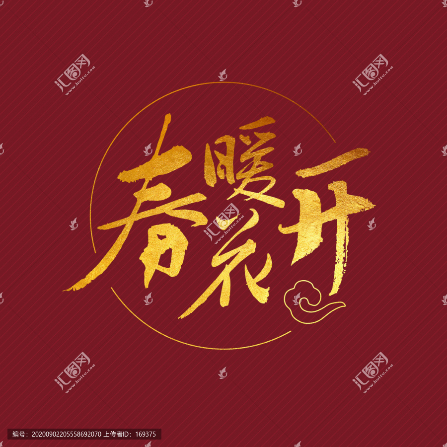 春暖花開