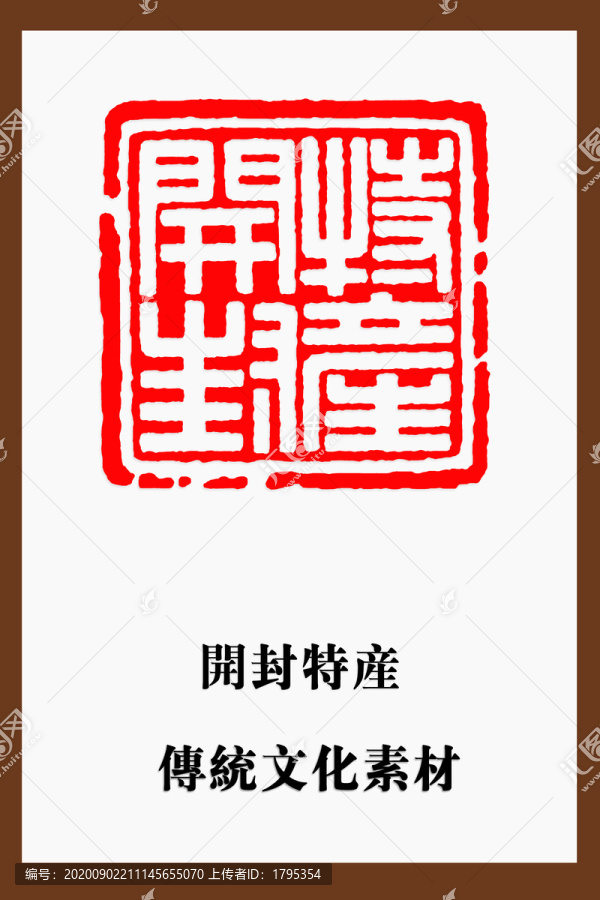 開封特產(chǎn)印章