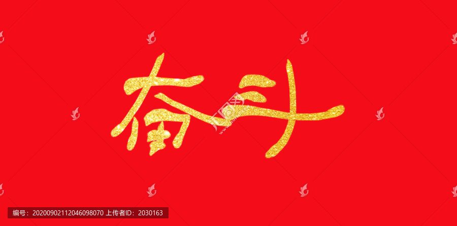 奮斗手寫字