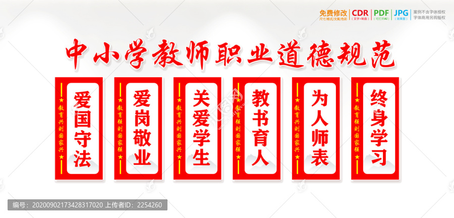 教師職業(yè)道德規(guī)范