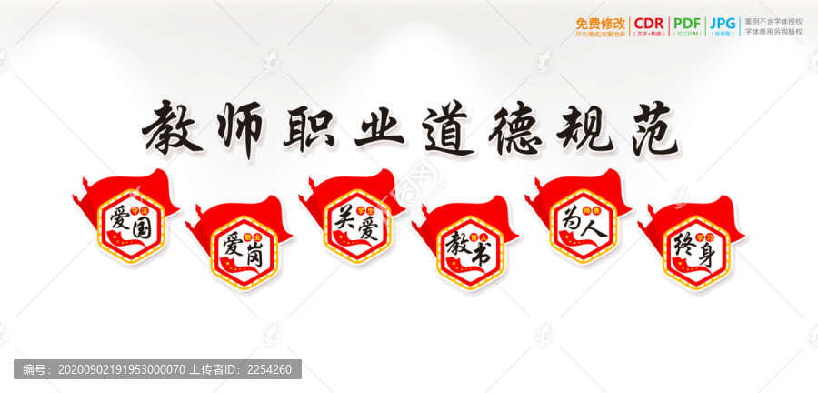 教師職業(yè)道德規(guī)范展板