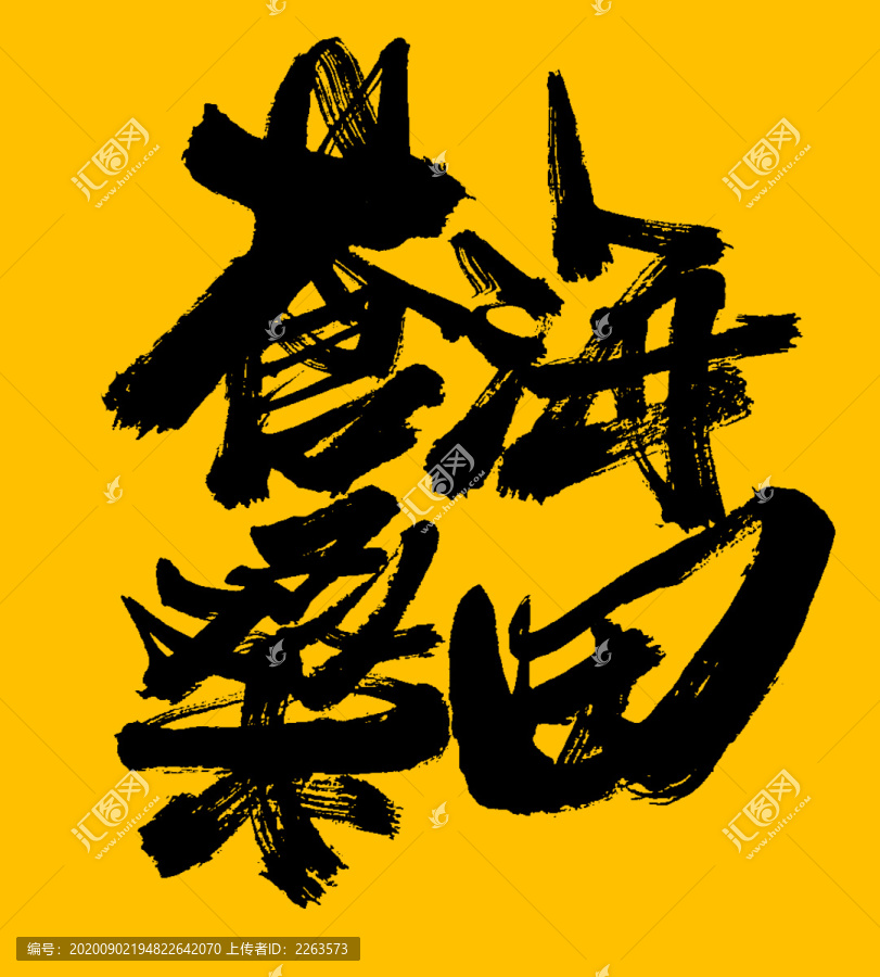 滄海桑田
