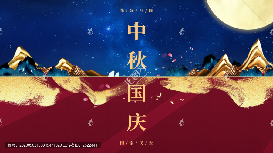中秋國慶
