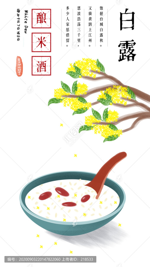 24节气食物插画白露桂花米酒