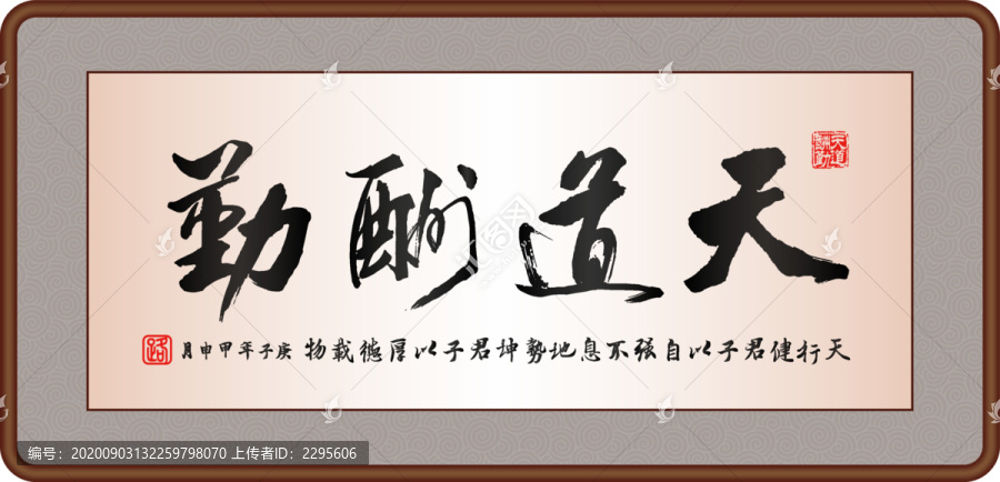 天道酬勤