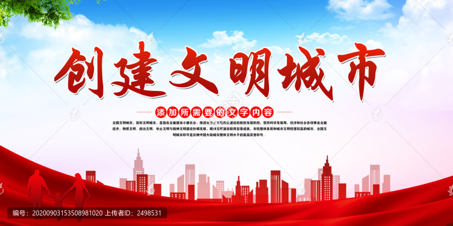 創(chuàng)建文明城市