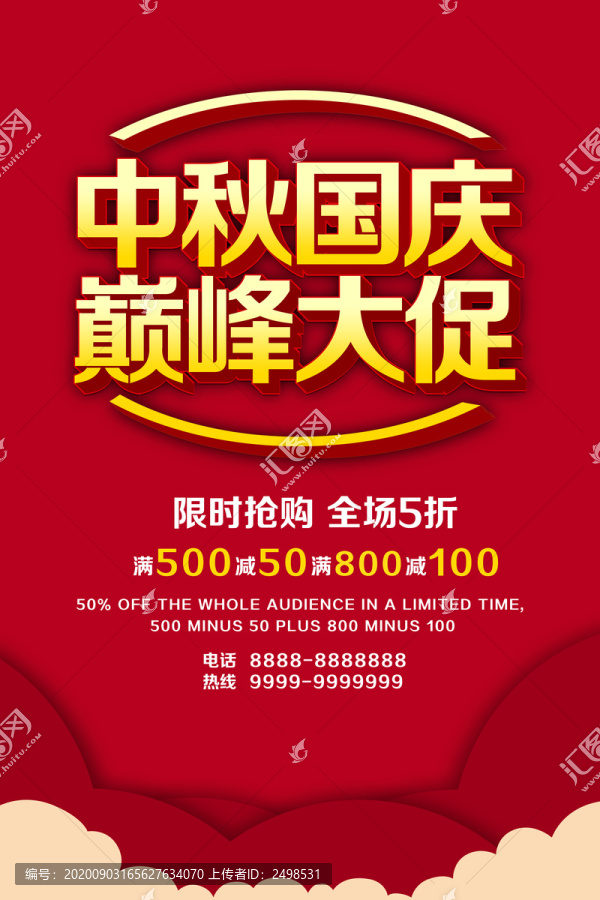 中秋國慶大促