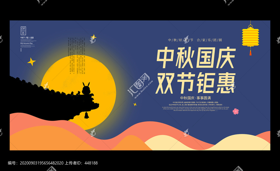 中秋國慶海報