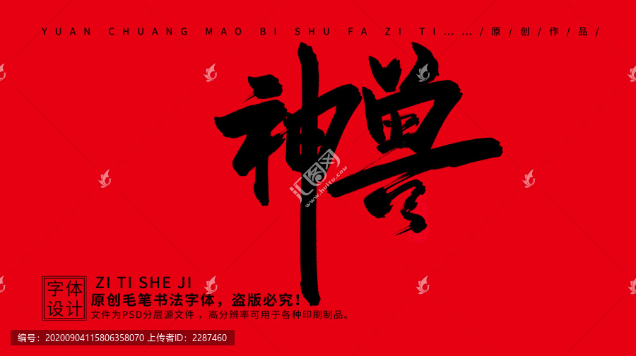 神獸