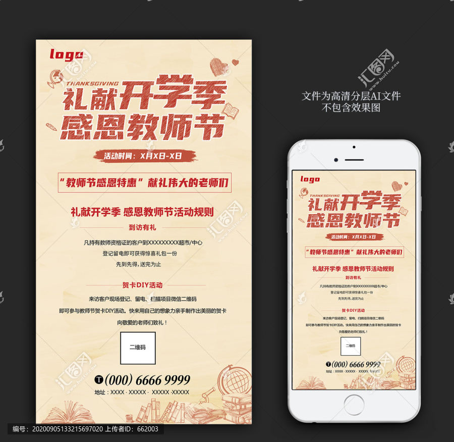 開學季教師節(jié)活動海報朋友圈海報