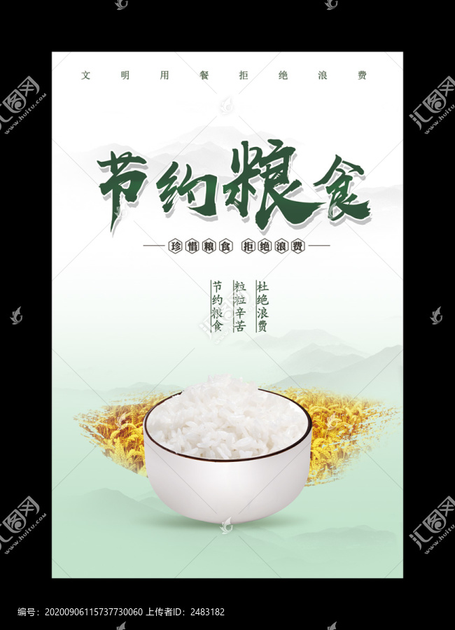 節(jié)約糧食