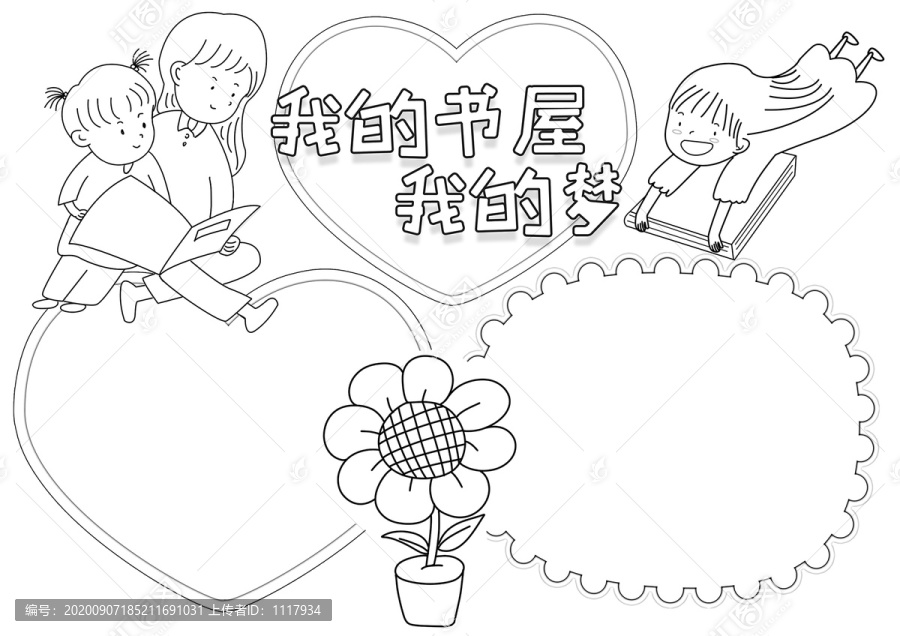我的書(shū)屋我的夢(mèng)黑白線描小報(bào)