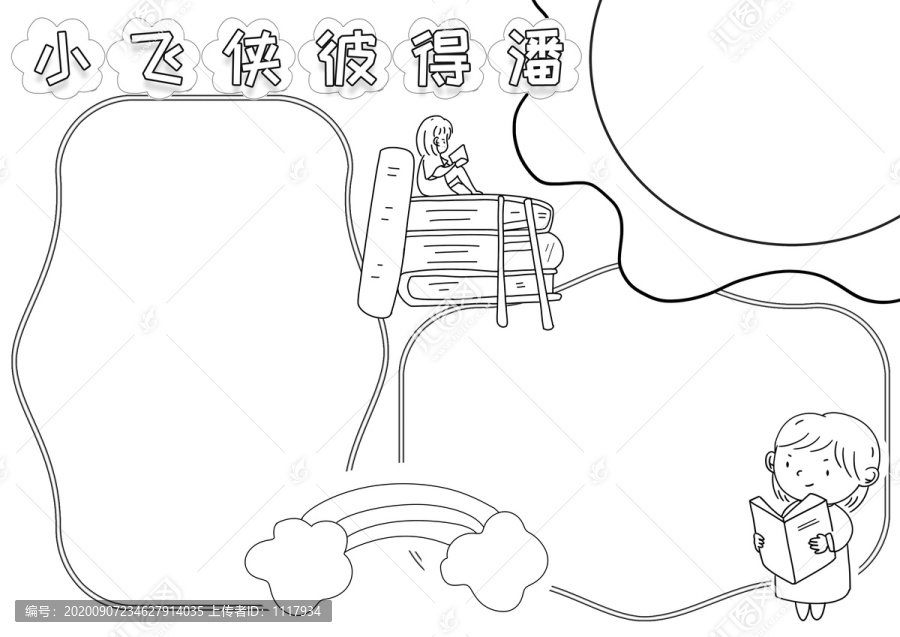 小飛俠彼得潘黑白線描小報(bào)
