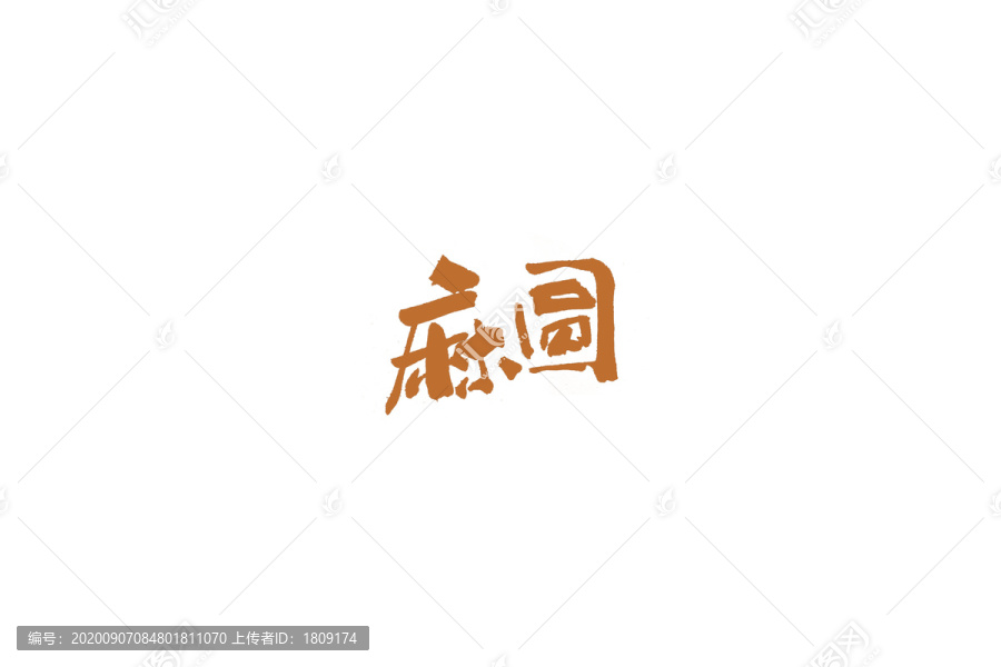 麻圓書法手寫字